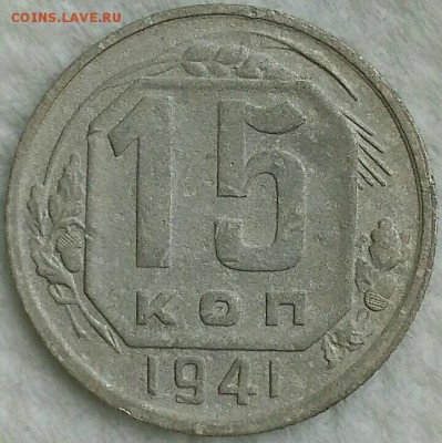 15 копеек 1941. До 01.04.19. 22-00 Мск. - MRlz9IOn8iY