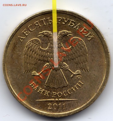 10 рублей 2011_браки раскол и поворот - 10 рублей 2011_поворот_1