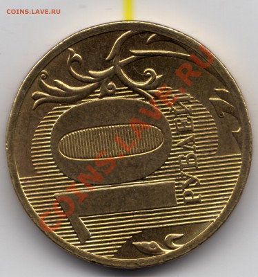 10 рублей 2011_браки раскол и поворот - 10 рублей 2011_поворот_2