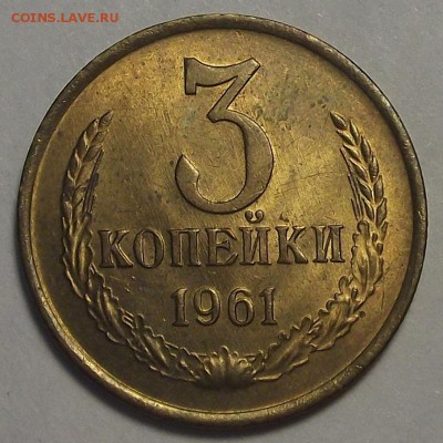 3 копейки 1961 года (без обращения) до 2 апреля - rec3450.JPG