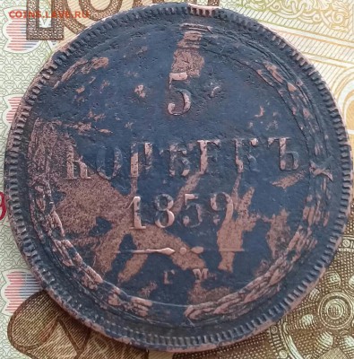 5 коп 1859 ем - 20190329_133812