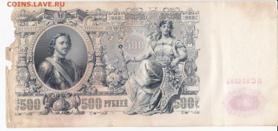 500 рублей 1912 г. ШИПОВ-МЕТЦ до 04.04 в 22.00 - IMG_20190329_0012