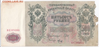 500 рублей 1912 г. ШИПОВ-МЕТЦ до 04.04 в 22.00 - IMG_20190329_0011