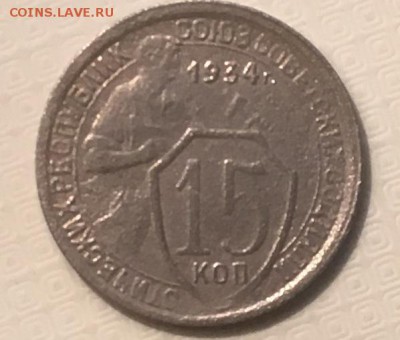 15 копеек 1934 г - 86610322-C540-48A1-A506-ED54F7B06006