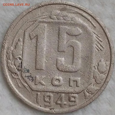 15 копеек 1949. До 01.04.19. 22-00 Мск. - JS6AqD8t-ww