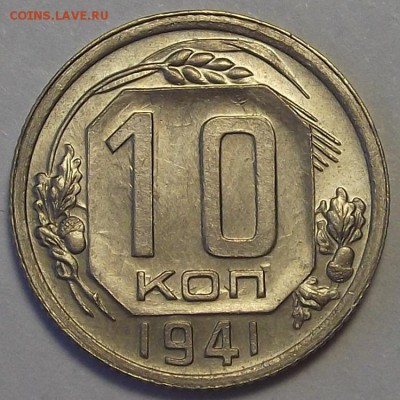10 копеек 1941 года (без обращения) до 2 апреля - res2265.JPG