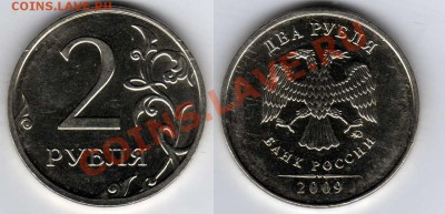 2 рубля 2009 г. ммд 2.33А немагнит до 20.06.11 21:00 - 2.33А