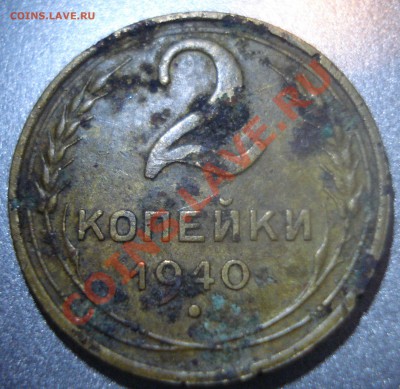 2 копейки 1940 года! Прошу пояснить! - DSC00965.JPG