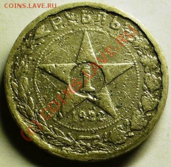 1 рубль 1922года - P1030662.JPG