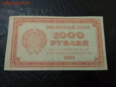 1000 рублей РСФСР 1921 год - 249