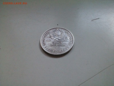 Полтинник 1926 ПЛ,  короткий, 31.03 22.15 - IMG1567