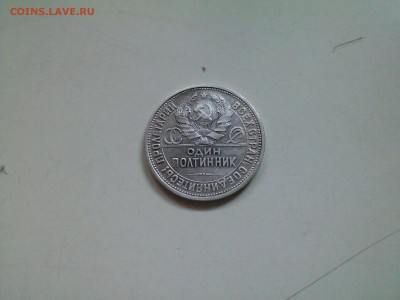 Полтинник 1926 ПЛ,  короткий, 31.03 22.15 - IMG1566
