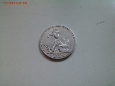 Полтинник 1926 ПЛ,  короткий, 31.03 22.15 - IMG1564