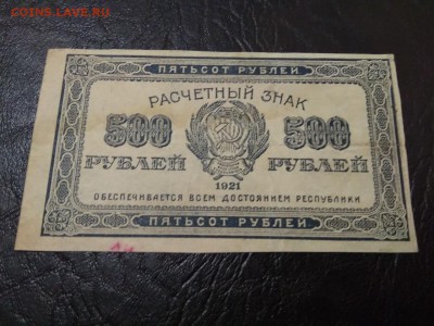 500 рублей РСФСР 1921 год - 243
