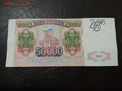 50000 рублей 1993 года модификация 1994 г - 194