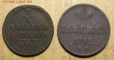 4 коп. 1843 г.,ем.,денежка 1852 г.,ем. До 31.03.2019 г. - 101_4209.JPG