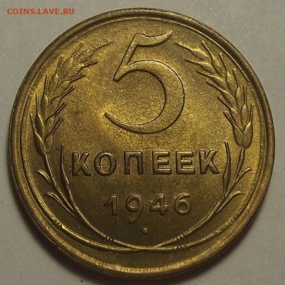 без обращения 5 копеек 1946 года - red1125.JPG