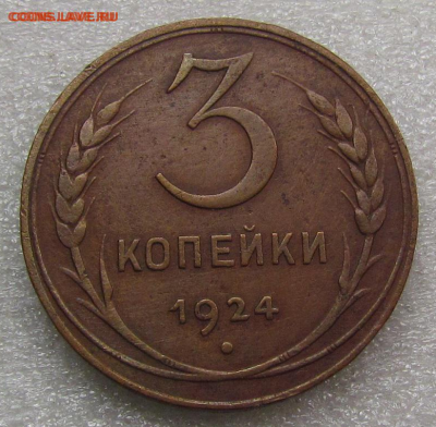 3 копейки 1924 г. В Альбом с 200 руб.  до 3.04.19 22.00 МСК - Безымянный