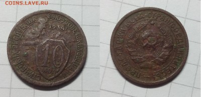 10 копеек  1933, 1934 - IMG_20190328_172548