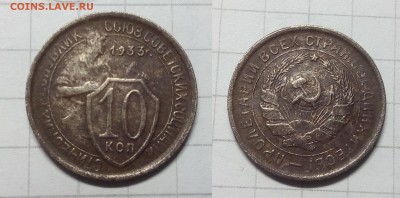 10 копеек  1933, 1934 - IMG_20190328_172707