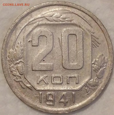20 копеек 1941. До 01.04.19. 22-00 Мск. - VHCMB2PsvTY