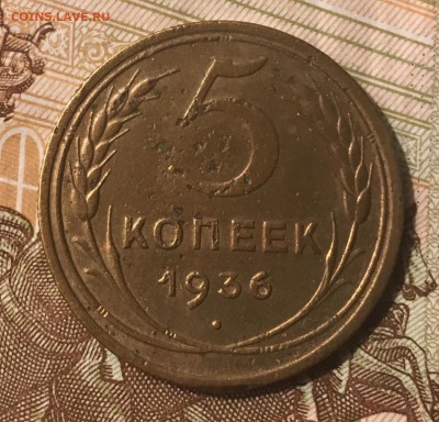5 копеек 1936 г - 5CD21F14-0E76-4B3B-9905-4D32D85157B0