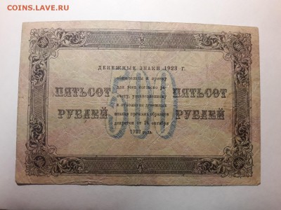 500 рублей 1923 - 20190329_202909-1651x1238