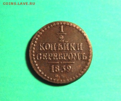 2 коп; 1839г. в коллекцию. 02.04.19г. 22:00. Моск. - 1 вторая коп;1839  Сиб 1777 038.JPG