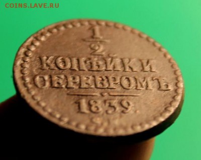 2 коп; 1839г. в коллекцию. 02.04.19г. 22:00. Моск. - 1 вторая коп;1839  Сиб 1777 042.JPG