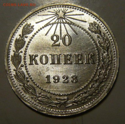 20 копеек 1923г UNC - P1190524.JPG