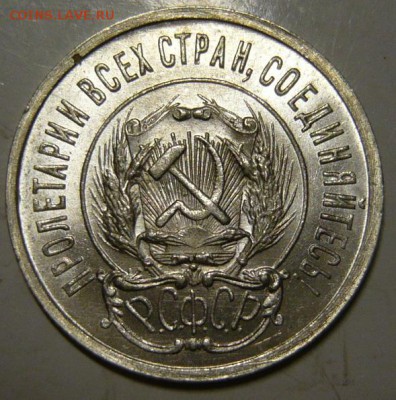 20 копеек 1923г UNC - P1190525.JPG