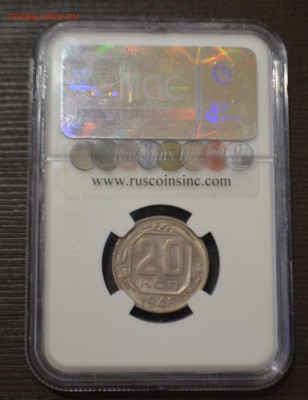 20 копеек 1946 MC63 в слабе NGC до 02.04.19 - 1.JPG