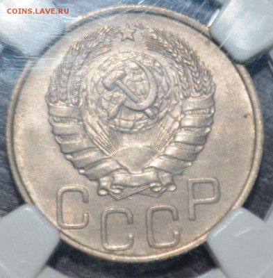 20 копеек 1946 MC63 в слабе NGC до 02.04.19 - 2.JPG