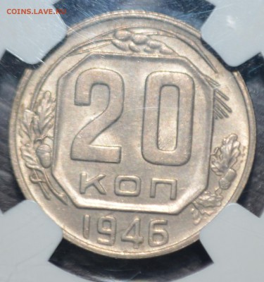 20 копеек 1946 MC63 в слабе NGC до 02.04.19 - 4.JPG