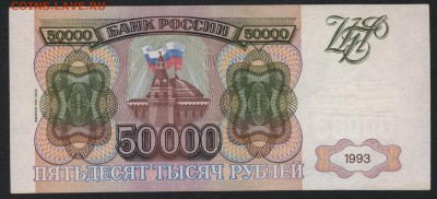50000 рублей 1994 года. до 22-00 мск 31.03.2019 г. - 50000р 1994 р