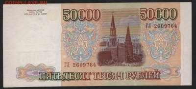 50000 рублей 1994 года. до 22-00 мск 31.03.2019 г. - 50000р 1994 а