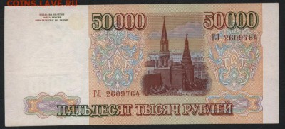 50000 рублей 1994 года. до 22-00 мск 31.03.2019 г. - 50000р 1994 а1