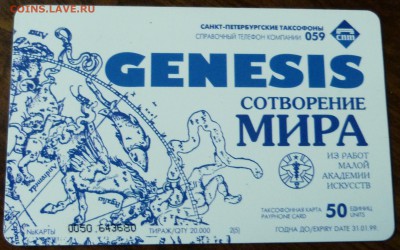 Таксофонная карта СПБ. 1999г. (GENESIS) - P1080952.JPG