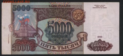 5000 рублей 1994 года. до 22-00 мск 31.03.2019 г. - 5000р 1994 р