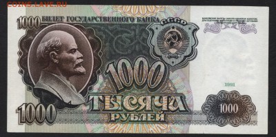 1000 рублей 1991  года. до 22-00 мск 31.03.2019 г. - 1000р 1991 р