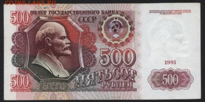 500 рублей 1991  года. до 22-00 мск 31.03.2019 г. - 500р 1991 р