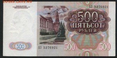 500 рублей 1991  года. до 22-00 мск 31.03.2019 г. - 500р 1991 а
