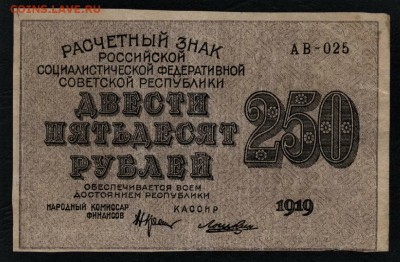 250 рублей 1919 года .до 22-00 мск 31.03.2019 г. - 250р 1919 а