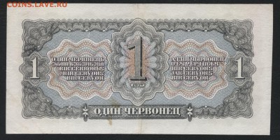 1 червонец 1937 года. Зн. до 22-00 мск 31.03.2019 г. - 1ч 1937 р