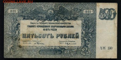 500 рублей 1920 года. Генерал Врангель.до 22-00 мск 31.03.19 - 500р 1920 Юг а
