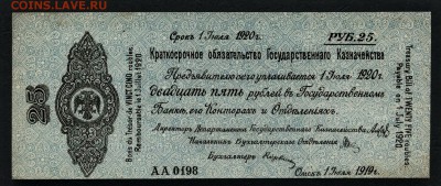 25 рублей 1919 года . Июль . Колчак. до 22-00 мск 31.03.2019 - 25р 1919 июль  а