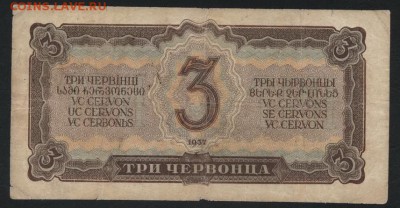 3 червонца 1937 года. до 22-00 мск 31.03.2019г. - 3ч 1937 ИА р