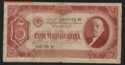 3 червонца 1937 года. до 22-00 мск 31.03.2019г. - 3ч 1937 ИА а