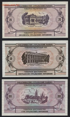 1-5-10-20-50-100 Урал франки 1991г.до 22-00 мск 31.03.2019г. - УФ-6шт р1