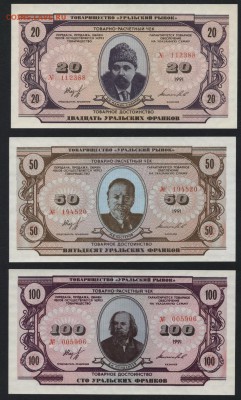 1-5-10-20-50-100 Урал франки 1991г.до 22-00 мск 31.03.2019г. - УФ-6шт а1
